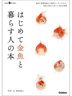 cover image of はじめて金魚と暮らす人の本: 本編